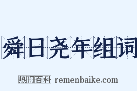 舜日尧年组词是什么意思的图片